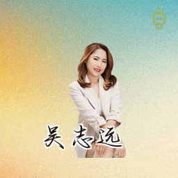 吴志远