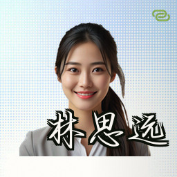 林思远